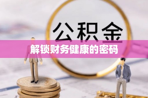 蓝田解锁财务健康的密码