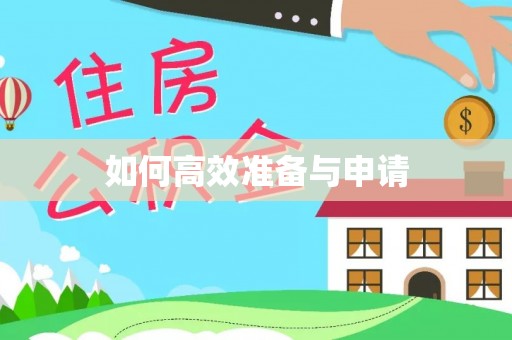 蓝田如何高效准备与申请