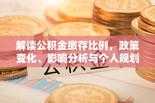 蓝田解读公积金缴存比例，政策变化、影响分析与个人规划