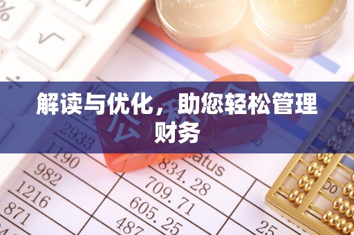 蓝田解读与优化，助您轻松管理财务