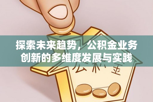 蓝田探索未来趋势，公积金业务创新的多维度发展与实践