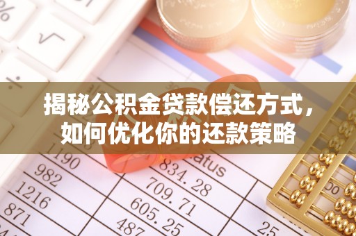 蓝田揭秘公积金贷款偿还方式，如何优化你的还款策略