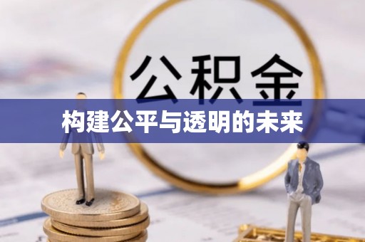 蓝田构建公平与透明的未来