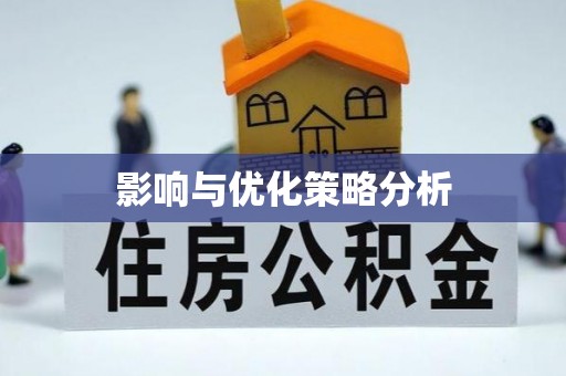 蓝田影响与优化策略分析