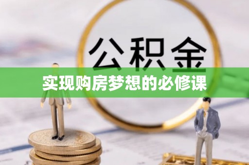 蓝田实现购房梦想的必修课