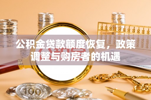 蓝田公积金贷款额度恢复，政策调整与购房者的机遇