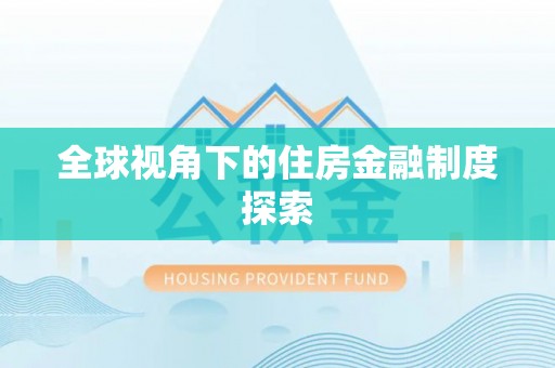 蓝田全球视角下的住房金融制度探索