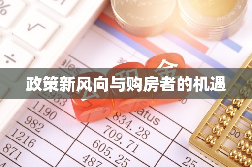 蓝田政策新风向与购房者的机遇