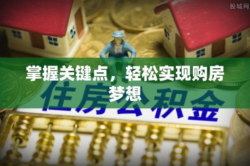 蓝田掌握关键点，轻松实现购房梦想