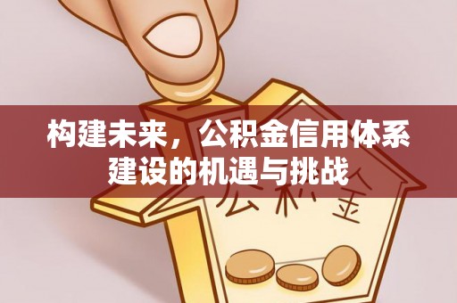 蓝田构建未来，公积金信用体系建设的机遇与挑战
