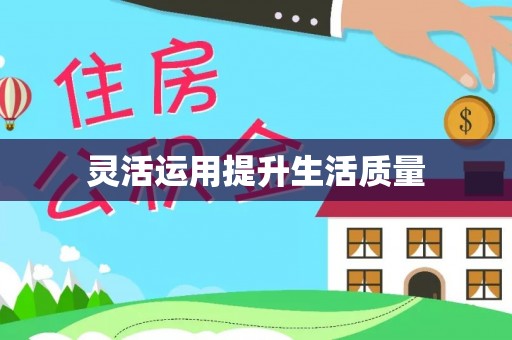 蓝田灵活运用提升生活质量