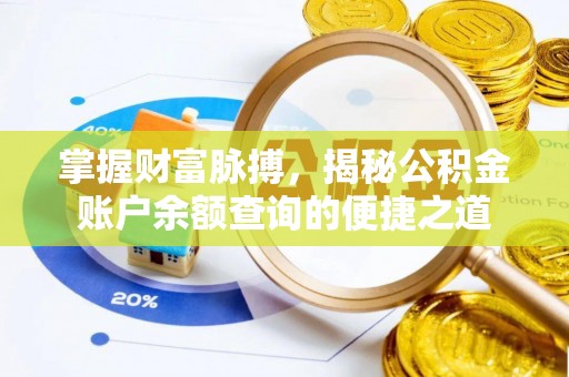 蓝田掌握财富脉搏，揭秘公积金账户余额查询的便捷之道