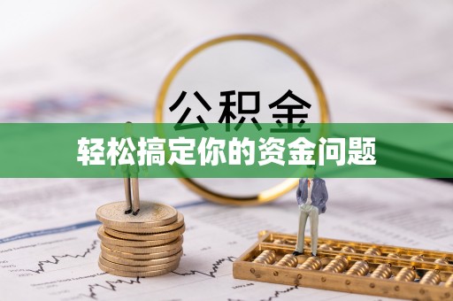 蓝田轻松搞定你的资金问题