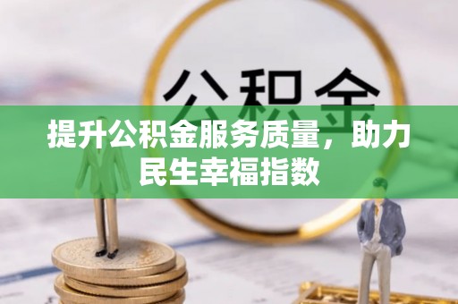 蓝田提升公积金服务质量，助力民生幸福指数