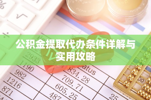 蓝田公积金提取代办条件详解与实用攻略
