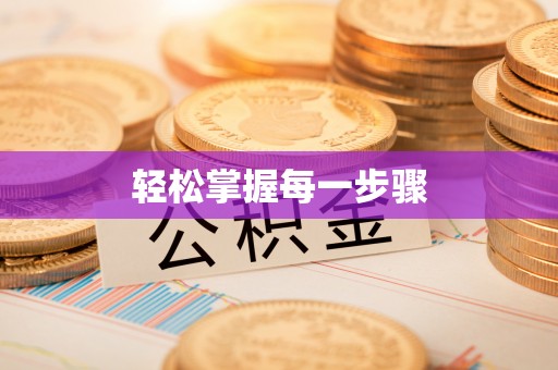 蓝田轻松掌握每一步骤