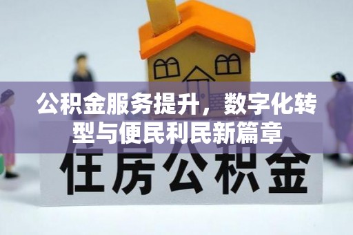 蓝田公积金服务提升，数字化转型与便民利民新篇章