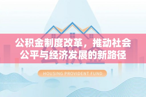 蓝田公积金制度改革，推动社会公平与经济发展的新路径