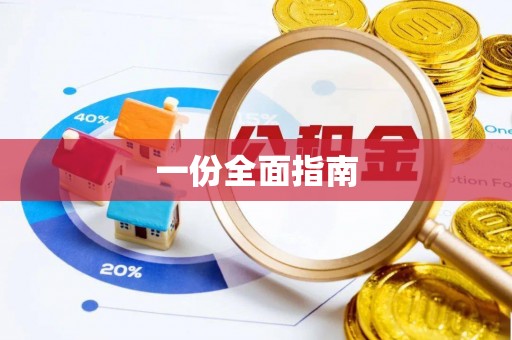 蓝田一份全面指南
