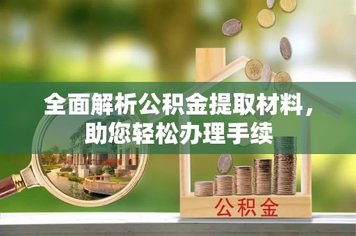 蓝田全面解析公积金提取材料，助您轻松办理手续