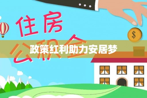 蓝田政策红利助力安居梦