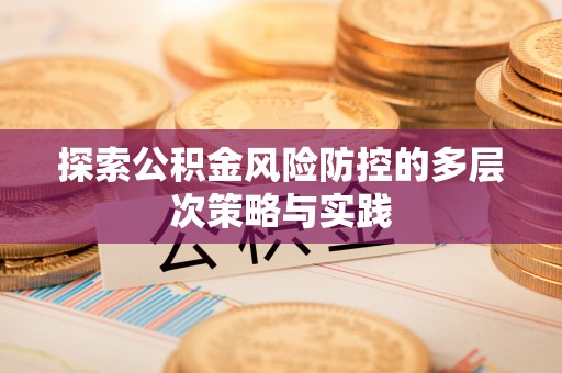 蓝田探索公积金风险防控的多层次策略与实践