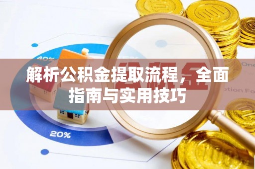 蓝田解析公积金提取流程，全面指南与实用技巧