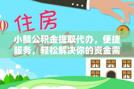 蓝田小额公积金提取代办，便捷服务，轻松解决你的资金需求