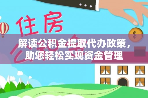 蓝田解读公积金提取代办政策，助您轻松实现资金管理