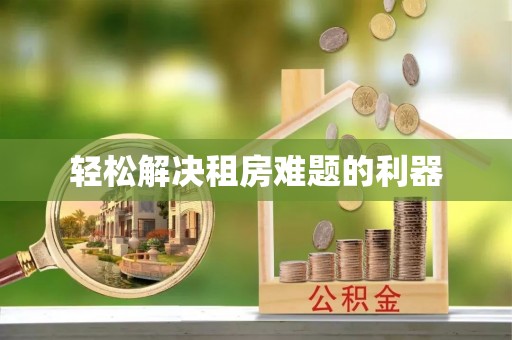 蓝田轻松解决租房难题的利器