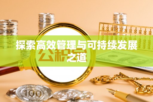 蓝田探索高效管理与可持续发展之道