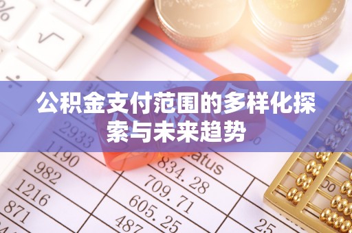 蓝田公积金支付范围的多样化探索与未来趋势