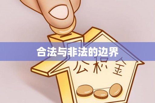 蓝田合法与非法的边界