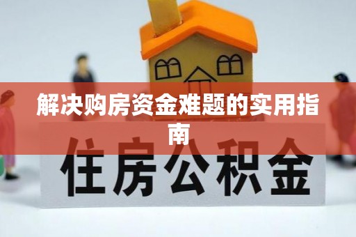 蓝田解决购房资金难题的实用指南