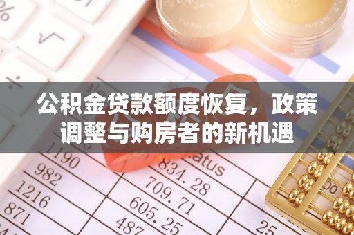 蓝田公积金贷款额度恢复，政策调整与购房者的新机遇