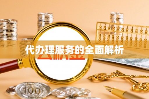 蓝田代办理服务的全面解析