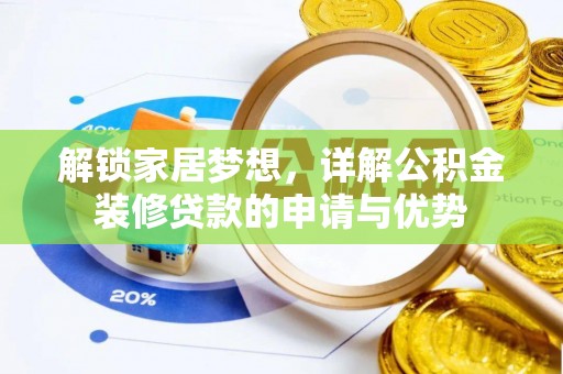 蓝田解锁家居梦想，详解公积金装修贷款的申请与优势