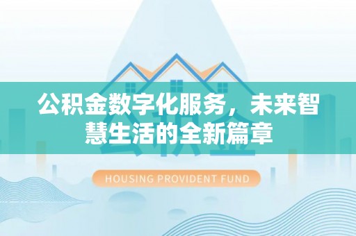 蓝田公积金数字化服务，未来智慧生活的全新篇章