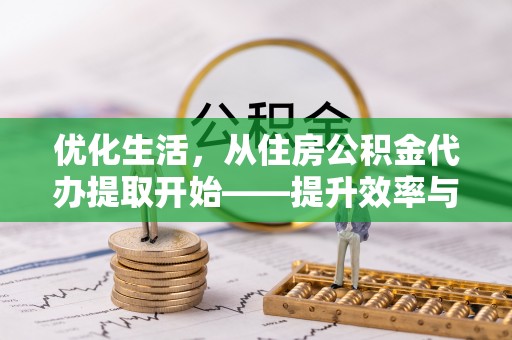 蓝田优化生活，从住房公积金代办提取开始——提升效率与便捷的秘诀