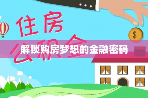 蓝田解锁购房梦想的金融密码