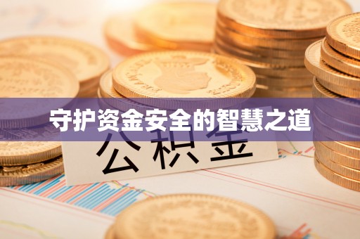 蓝田守护资金安全的智慧之道