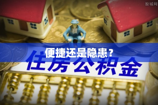 蓝田便捷还是隐患？
