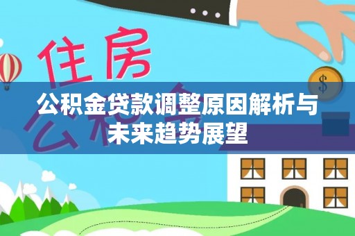 蓝田公积金贷款调整原因解析与未来趋势展望