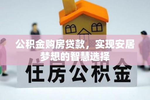 蓝田公积金购房贷款，实现安居梦想的智慧选择