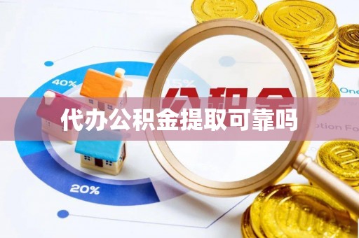 蓝田代办公积金提取可靠吗