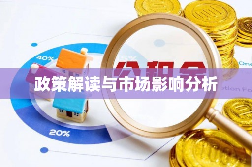 蓝田政策解读与市场影响分析