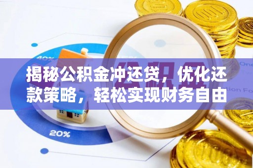 蓝田揭秘公积金冲还贷，优化还款策略，轻松实现财务自由