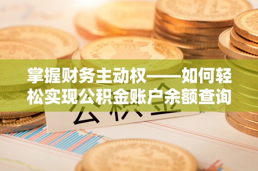 蓝田掌握财务主动权——如何轻松实现公积金账户余额查询