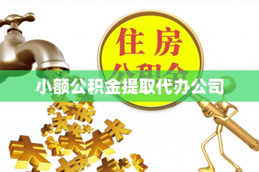 蓝田小额公积金提取代办公司
