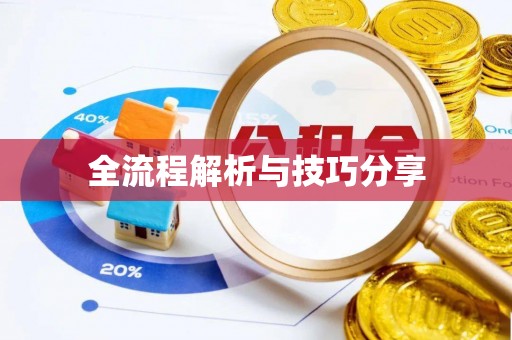 蓝田全流程解析与技巧分享